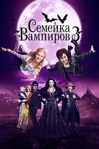 Постер к фильму «Семейка вампиров 3 (2016)»