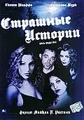 Постер к фильму «Страшные истории (2003)»