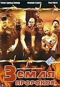 Главный постер фильма «Земля пророков (2005)»