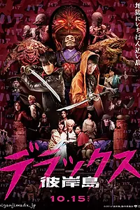 Постер к фильму «Хигандзима делюкс (2016)»
