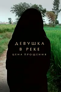 Постер к фильму «Девушка в реке: Цена прощения (2015)»