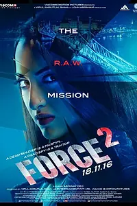 Постер к фильму «Спецотряд «Форс» 2 (2016)»