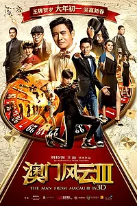 Постер к фильму «Из Вегаса в Макао 3 (2016)»