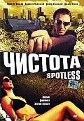 Главный постер фильма «Чистота (2005)»