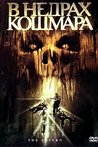 Главный постер фильма «В недрах кошмара (2005)»