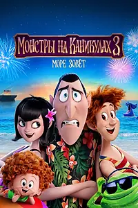 Главный постер мультфильма «Монстры на каникулах 3: Море зовёт (2018)»