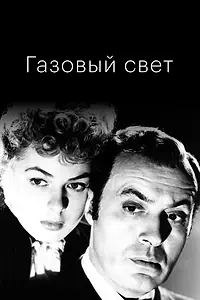 Постер к фильму «Газовый свет (1944)»