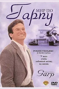 Главный постер фильма «Мир по Гарпу (1982)»