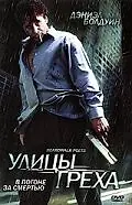 Главный постер фильма «Улицы греха (2005)»