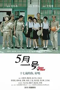 Постер к фильму «Первое мая (2015)»