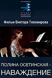 Главный постер фильма «Полина Осетинская. Наваждение (2005)»
