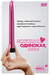 Постер к фильму «Молодая, одинокая, злая (2006)»