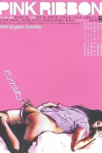 Главный постер фильма «Розовая лента (2004)»