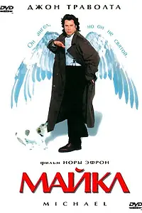 Постер к фильму «Майкл (1996)»