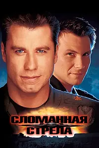 Главный постер фильма «Сломанная стрела (1996)»