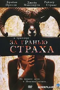 Главный постер фильма «За гранью страха (2007)»