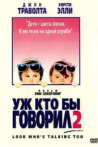 Постер к фильму «Уж кто бы говорил 2 (1990)»