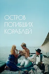 Постер к фильму «Остров погибших кораблей (1987)»
