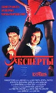 Постер к фильму «Эксперты (1989)»