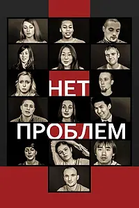 Постер к фильму «Нет проблем (2012)»