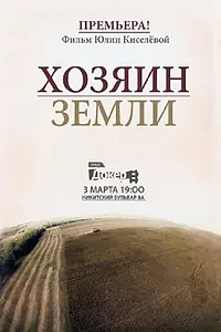 Главный постер фильма «Хозяин земли (2015)»