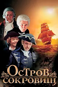 Главный постер сериала «Остров сокровищ (1982)»
