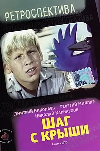 Главный постер фильма «Шаг с крыши (1970)»