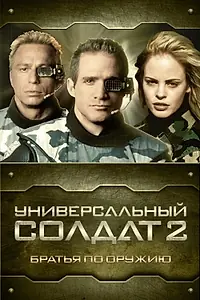 Постер к фильму «Универсальный солдат 2: Братья по оружию (1998)»