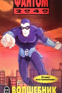 Постер к мультсериалу «Фантом 2040 (1994 - 1996)»