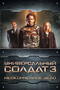 Главный постер фильма «Универсальный солдат 3: Неоконченное дело (1998)»