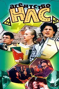 Постер к сериалу «Агентство НЛС (2000 - 2001)»