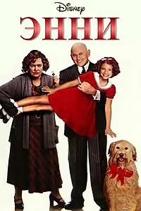 Главный постер фильма «Энни (1999)»