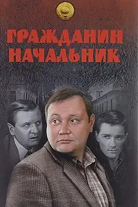Постер к сериалу «Гражданин начальник (2001)»