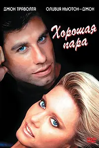 Главный постер фильма «Хорошая пара (1983)»