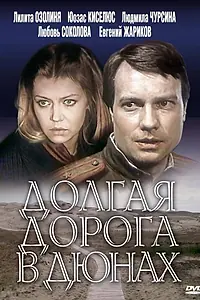 Постер к сериалу «Долгая дорога в дюнах (1980 - 1981)»