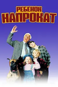 Главный постер фильма «Ребенок напрокат (1995)»