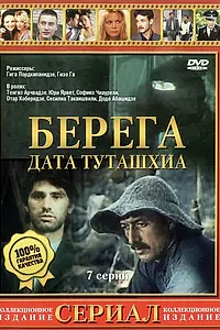 Постер к сериалу «Берега (1977)»