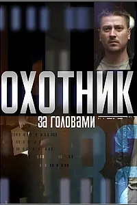 Постер к сериалу «Охотник за головами (2015)»