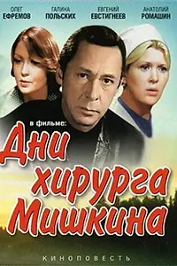 Главный постер сериала «Дни хирурга Мишкина (1976)»