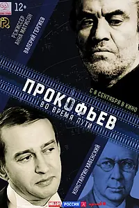 Главный постер фильма «Прокофьев: Во время пути (2016)»