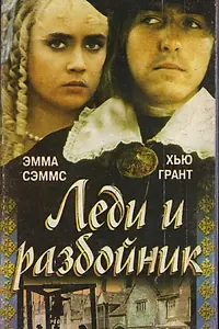 Главный постер фильма «Леди и разбойник (1988)»