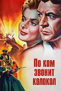 Главный постер фильма «По ком звонит колокол (1943)»