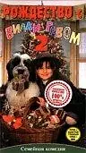 Постер к фильму «Рождество с Вилли Гавом 2 (1995)»