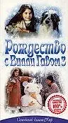 Постер к фильму «Рождество с Вилли Гавом 3 (1997)»