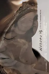 Постер к фильму «Noboru (2016)»