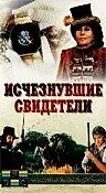Главный постер фильма «Исчезнувшие свидетели (1988)»