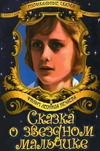 Постер к фильму «Сказка о звездном мальчике (1984)»