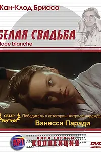 Постер к фильму «Белая свадьба (1989)»