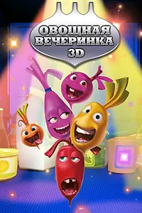 Главный постер мультсериала «Овощная вечеринка (2012 - 2013)»