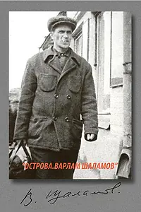 Постер к фильму «Острова. Варлам Шаламов (2006)»